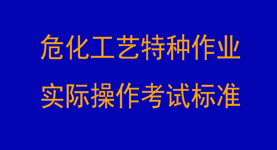 ?；に囂胤N作業(yè)實(shí)際操作考試標(biāo)準(zhǔn)